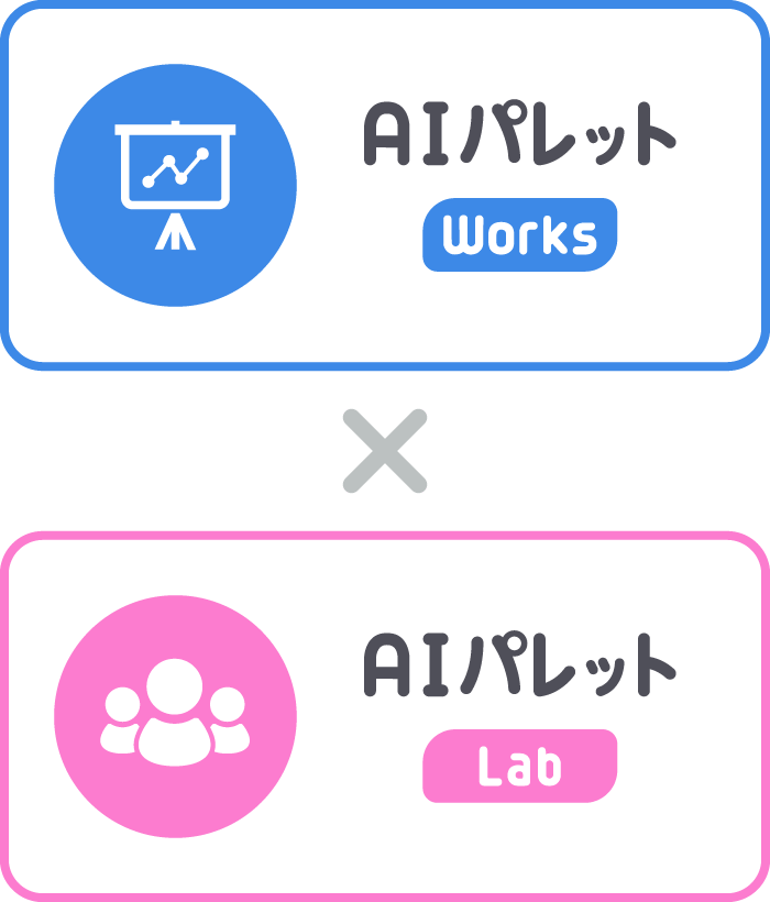 AIパレットWorks × AIパレットLab