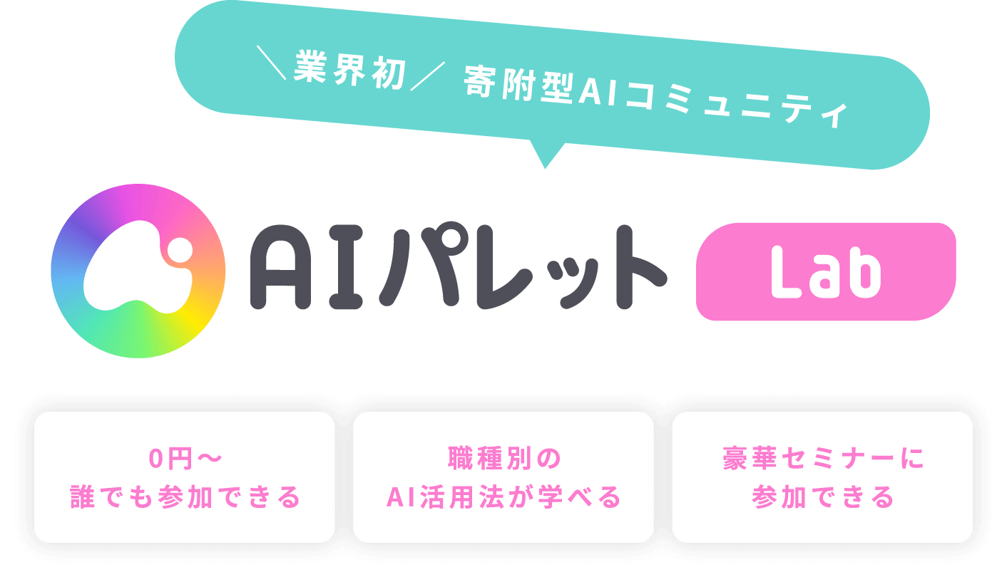 【＼業界初／ 寄附型AIコミュニティ】AIパレットlab