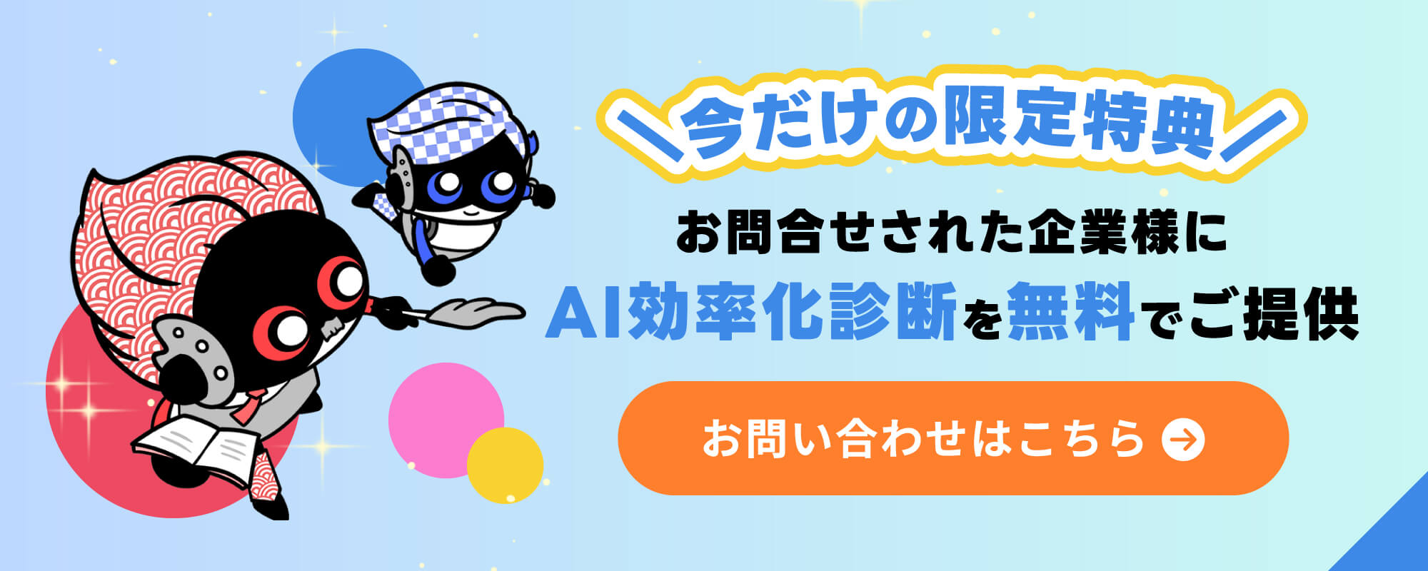 【＼今だけの限定特典／】お問合せされた企業様にAI効率化診断を無料でご提供