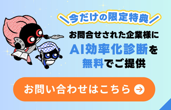 【＼今だけの限定特典／】お問合せされた企業様にAI効率化診断を無料でご提供