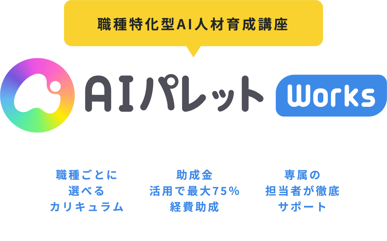 【職種特化型AI⼈材育成講座】AIパレットWorks