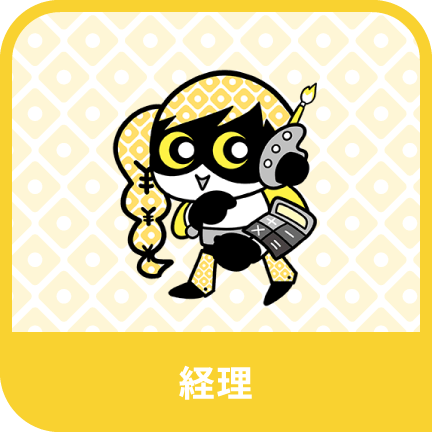 経理