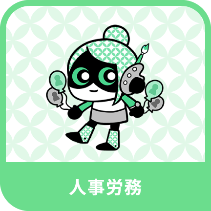 人事労務