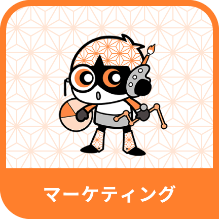 マーケティング