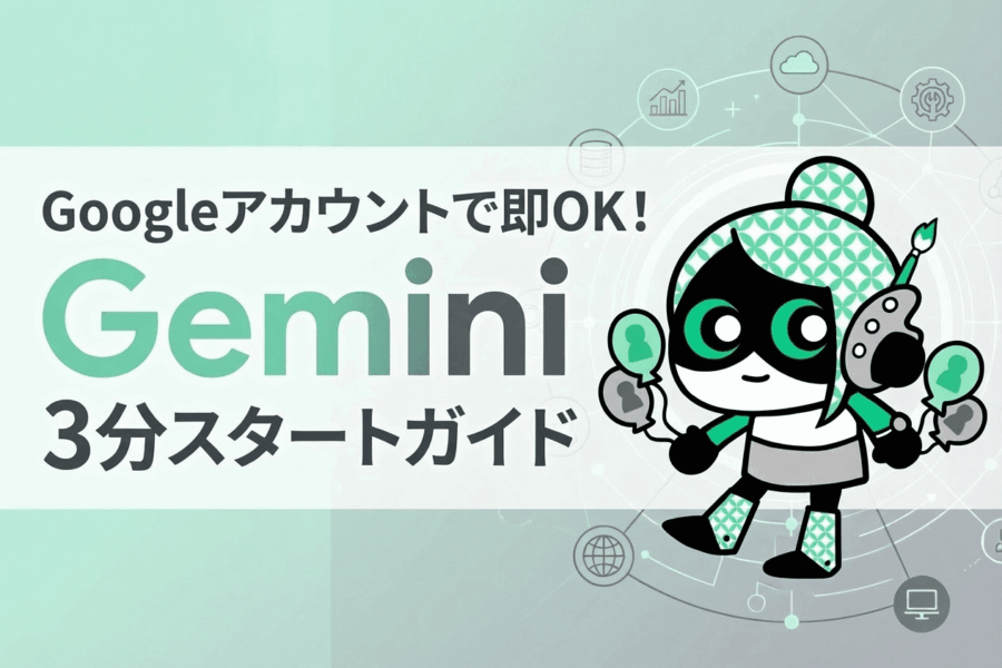 Geminiの始め方は？Googleアカウントでたった3分ではじめられる