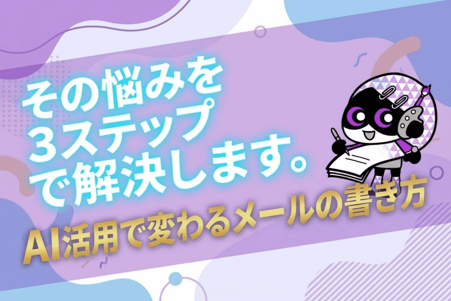 「この表現で失礼じゃない?」AIで作る失礼のないメールの書き方