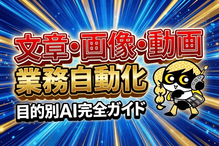 ChatGPTだけじゃない！目的別AIの選び方と使い方