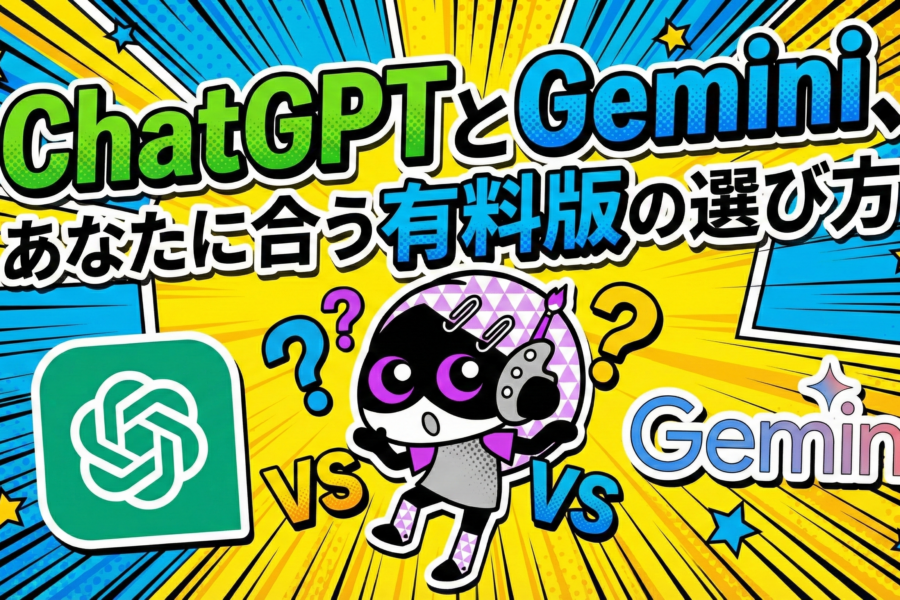 AI有料版って本当に必要?ChatGPTとGemini完全比較ガイド