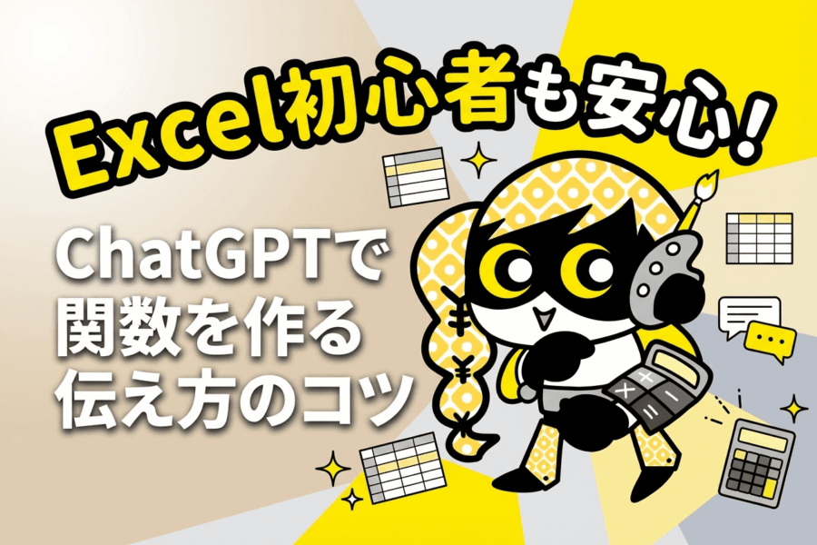 関数が苦手でも大丈夫!ChatGPTで経理のExcel業務を効率化