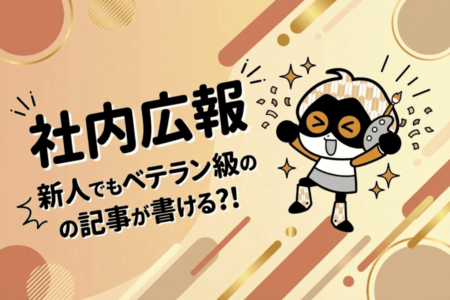 社内広報、何から書けばいい?AIなら3ステップで完成