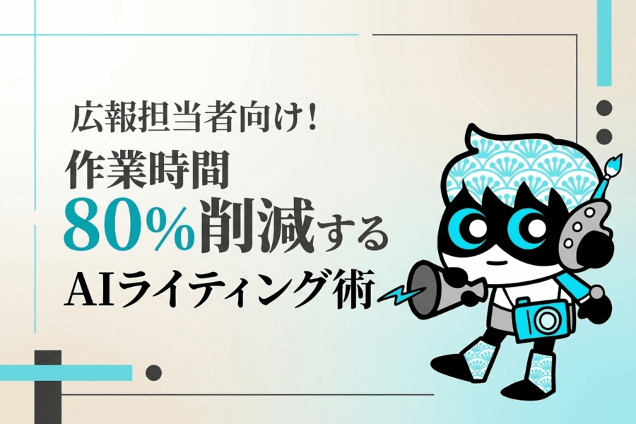 記事制作地獄から解放!広報担当者のためのAIライティング入門