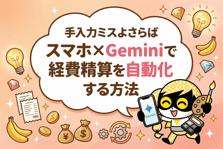 もう月末に焦らない！Geminiでレシート処理が10分で終わる#3