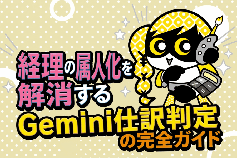 ベテランの判断基準をAIが再現!Geminiで経理業務を楽にする#6