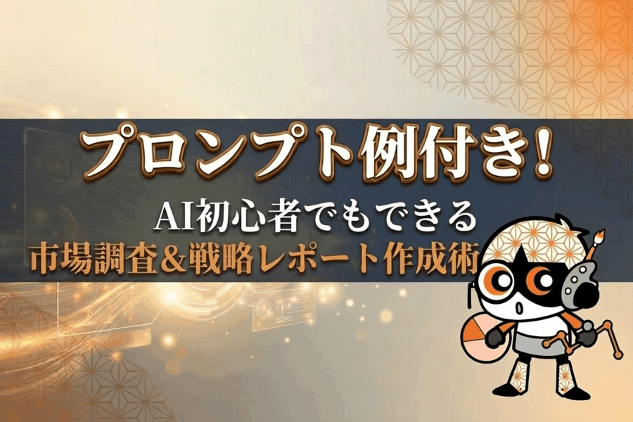 ディープリサーチとは？マーケターのための市場調査革命