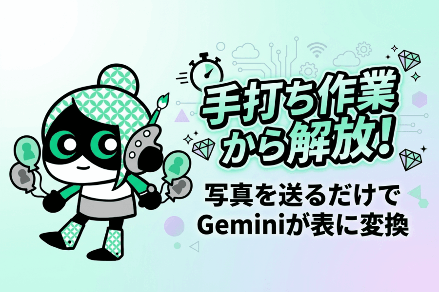 もう手入力しない!出勤簿の写真を送るだけでExcel表が完成!