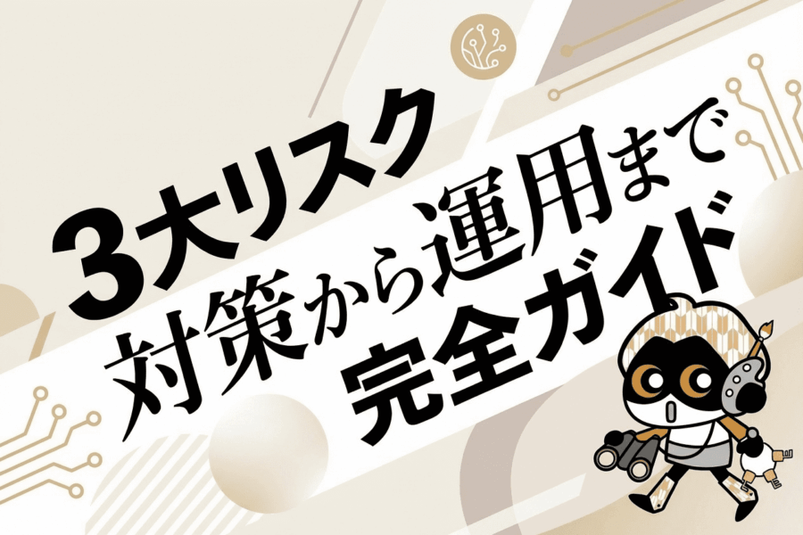 情報漏洩が心配…を解決!生成AI導入のガイドライン