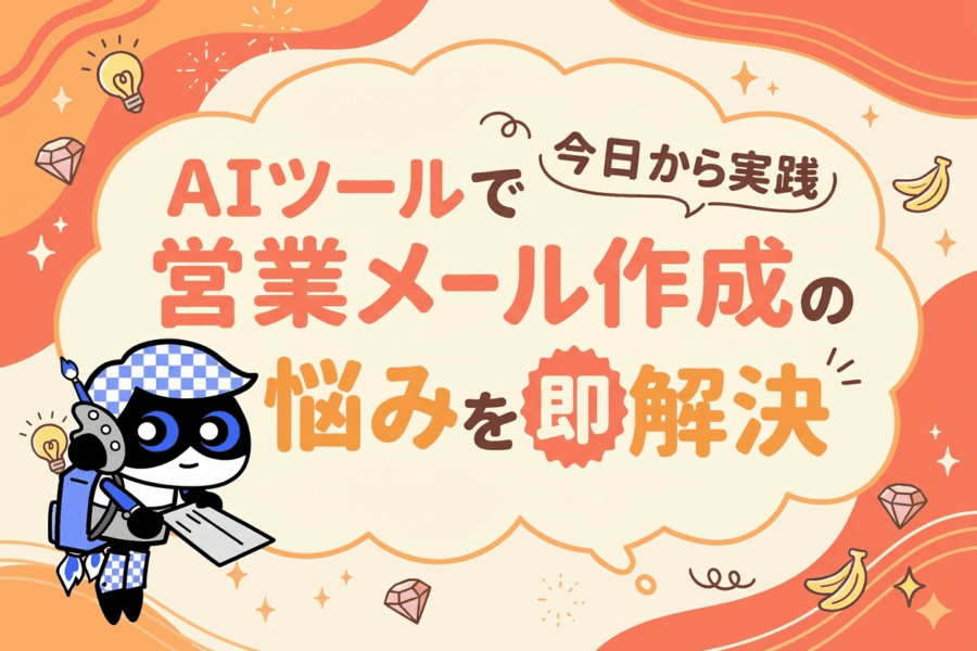 もう悩まない！AIで変わる営業メールの書き方#4