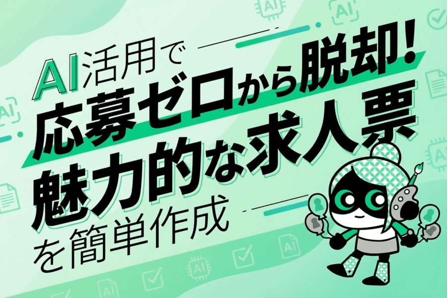 人事担当者必見!AI活用で応募が殺到する求人票を作る方法