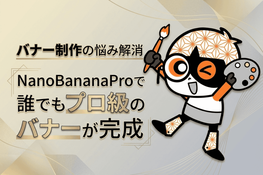 制作時間90%削減!?AIで作る広告バナーの新常識