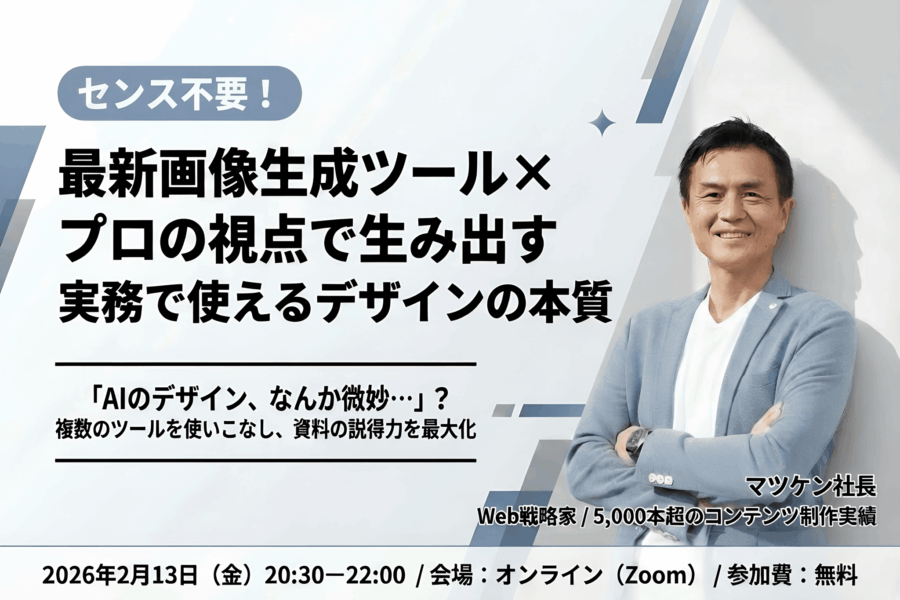 センス不要！～最新画像生成ツール×プロの視点で生み出す「実務で使えるデザイン」の本質～