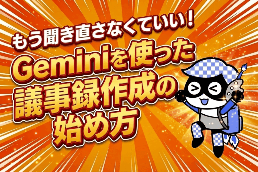 商談後の事務作業が激減！Geminiが商談メモを自動で作成#6