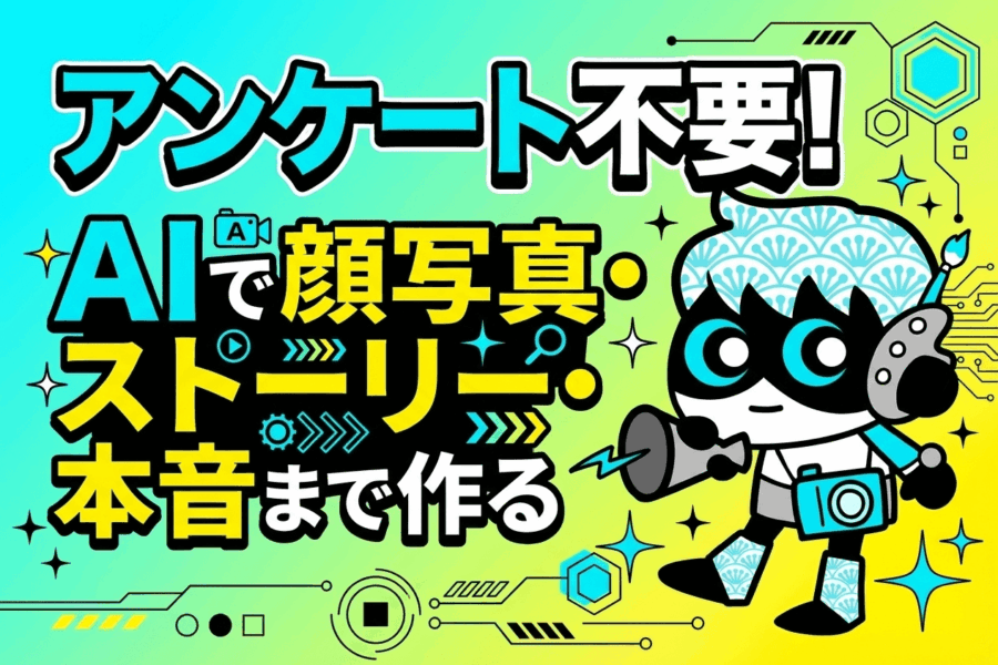 AIが顔写真まで生成!広報担当者のためのペルソナ作成完全ガイド