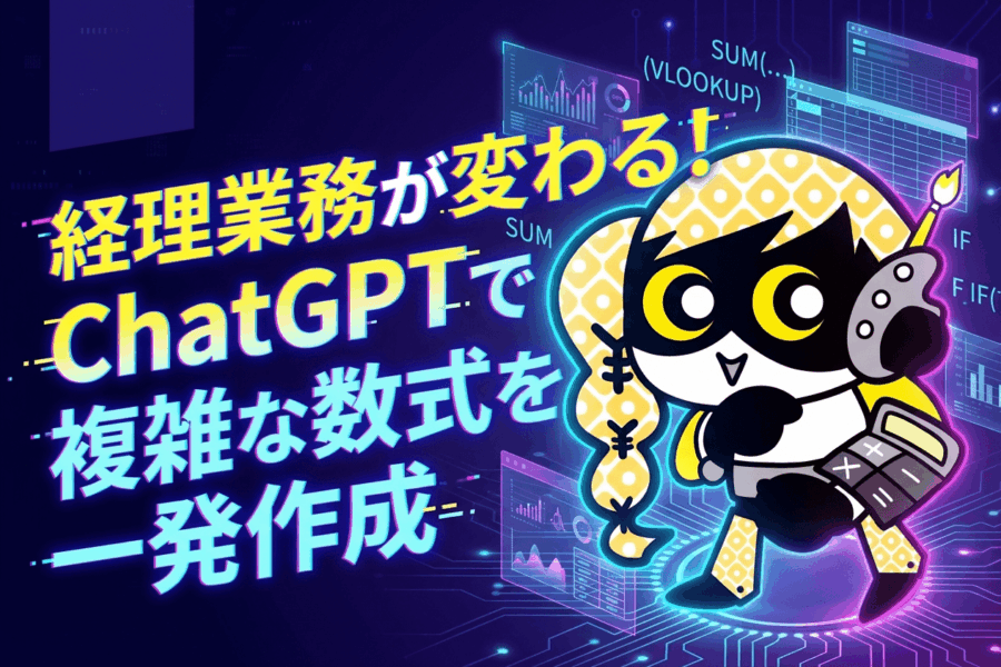 関数名を指定するだけ!ChatGPTで経理業務の効率が倍増#3