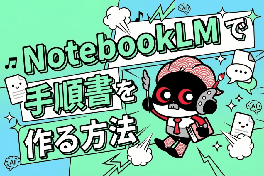 指示するだけで完成!AIにマニュアル作成を任せる方法