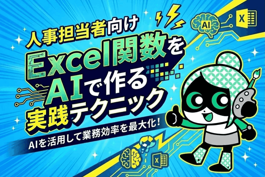 人事労務のExcel作業どうする?ChatGPTで関数を作るコツ