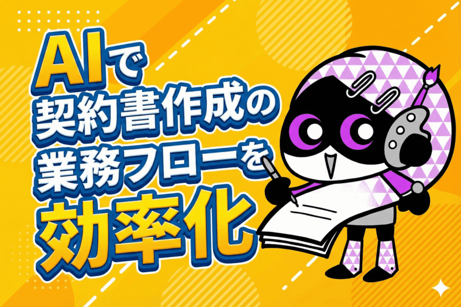 契約書作成で困っていませんか?AIで効率化する2つの方法