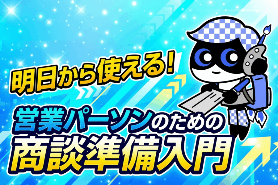 ChatGPTで商談準備を自動化！AIで実現するスマート営業術#4