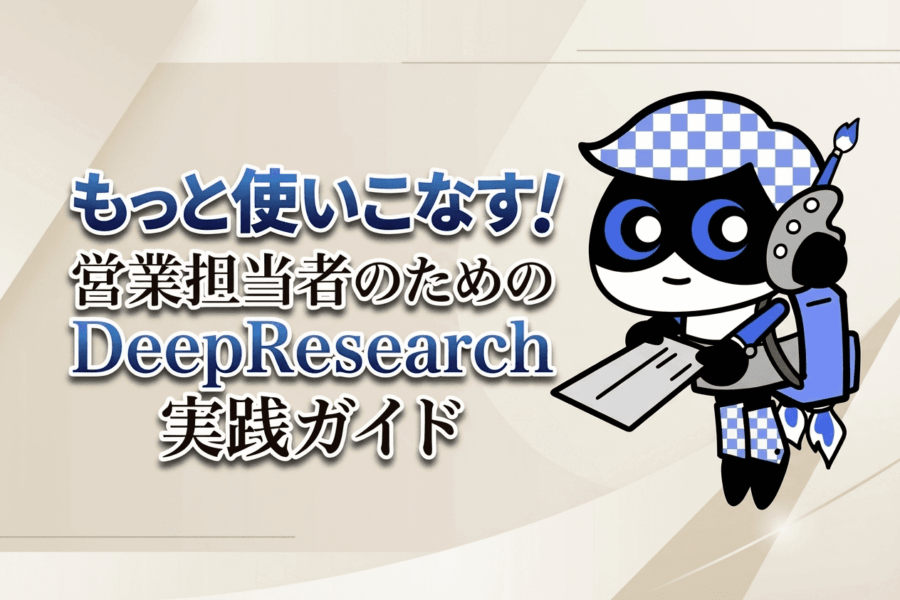 商談成約率が変わる！AI情報収集の応用テクニック#6