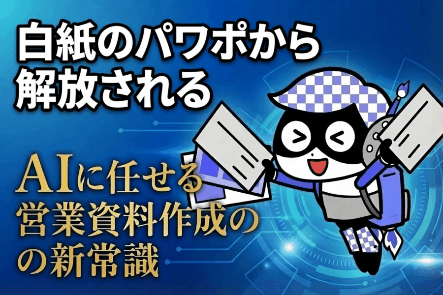 もう徹夜しない！AIに任せる営業資料作成マニュアル#4