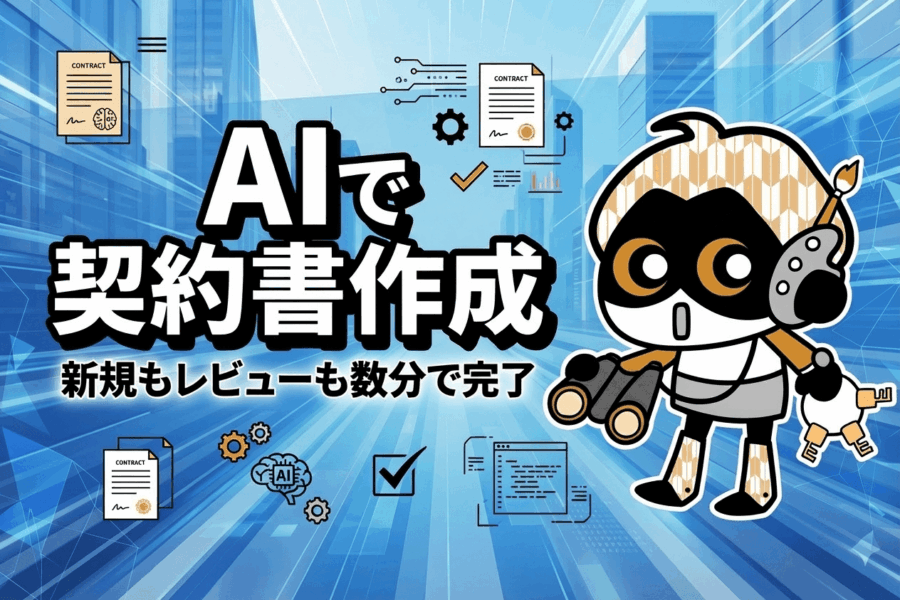 契約書業務、どうすれば楽になる?AI活用の完全ガイド
