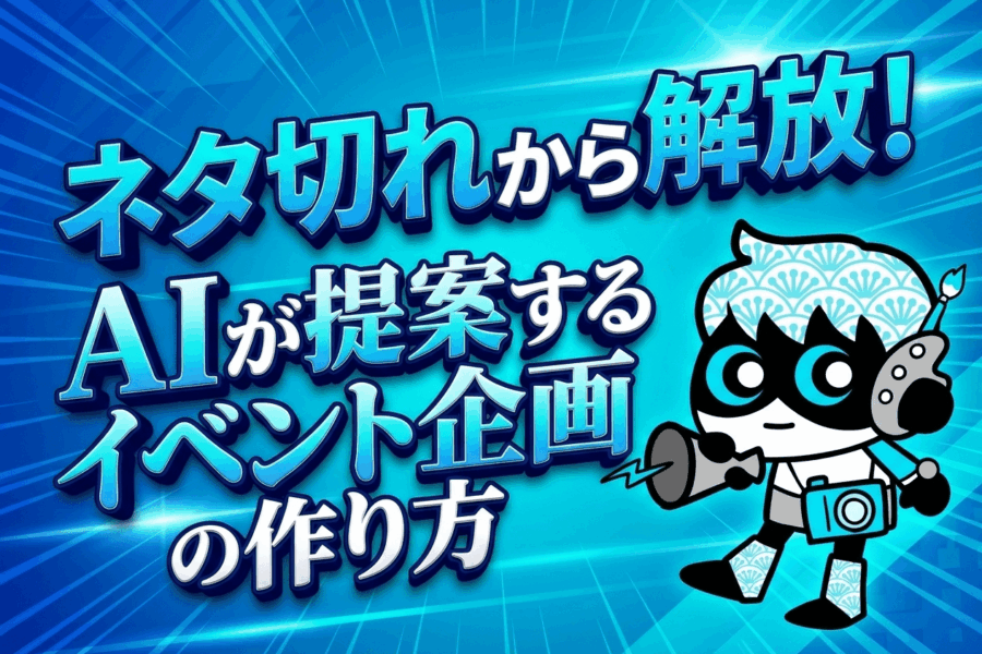 斬新な企画が次々生まれる?AIを使ったイベントアイデア発想法