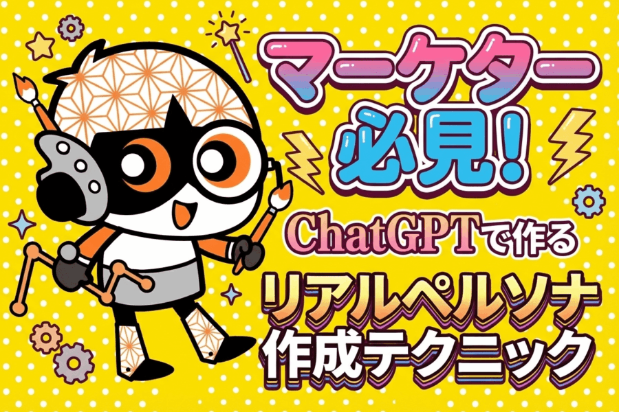 ペルソナ作りの悩みから解放!AIが数分でリアルな顧客像を作る