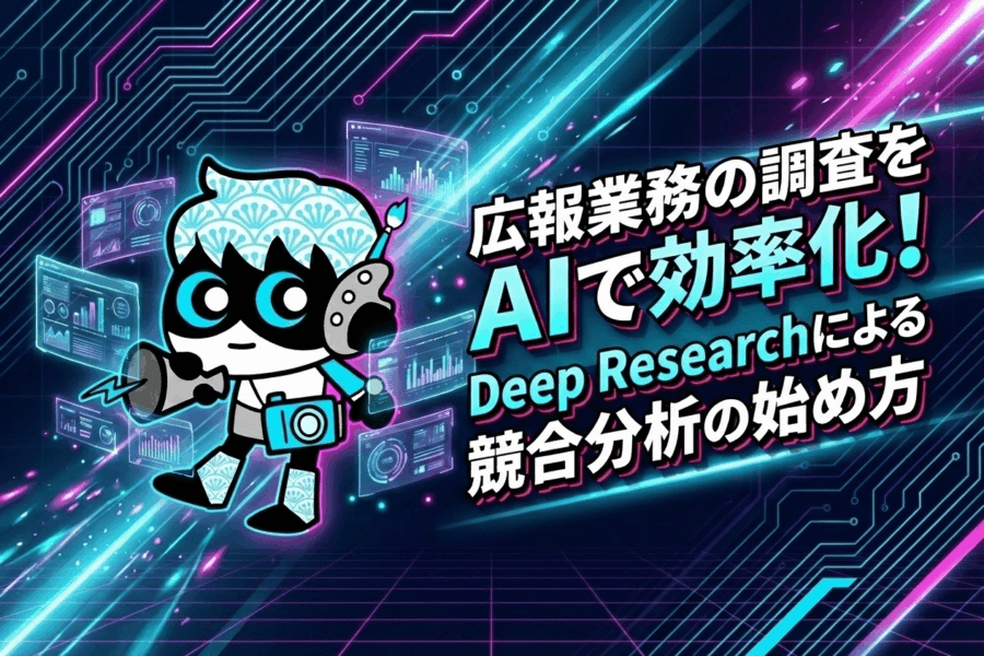 調査地獄から解放!広報担当者のためのディープリサーチ入門