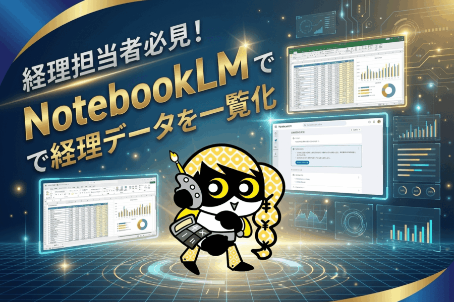 NotebookLMで半日かかる転記作業が3分で完了!#6