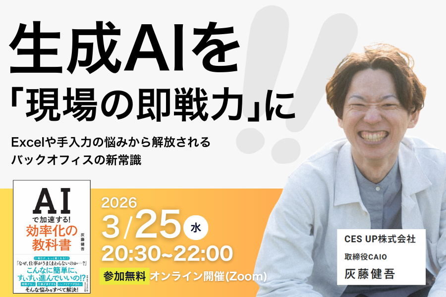 Excelや手入力の悩みから解放される。生成AIを「現場の即戦力」として使いこなすバックオフィスの新常識