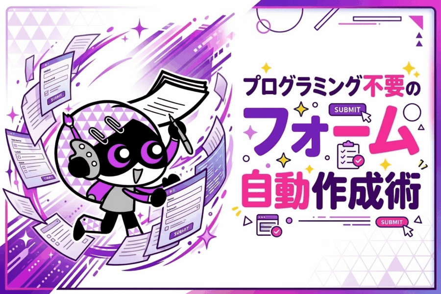 項目が多くても大丈夫！Googleフォーム作成をAIで自動化！
