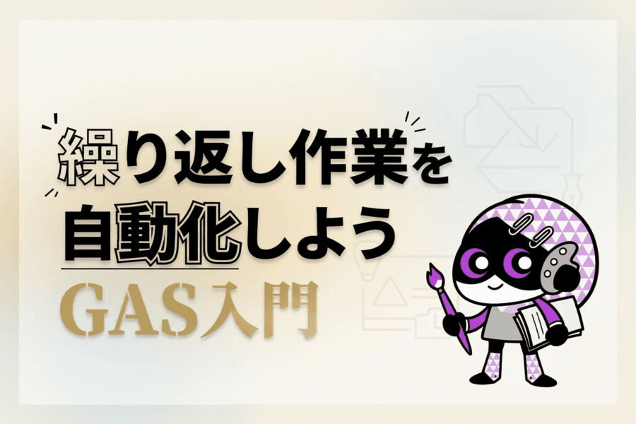 繰り返し作業にサヨナラ！GASで始める業務自動化の第一歩