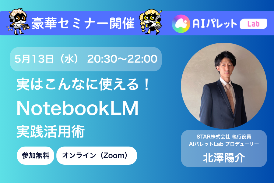 実はこんなに使える！NotebookLMで変わる仕事の質〜4つの実践機能を実演解説〜