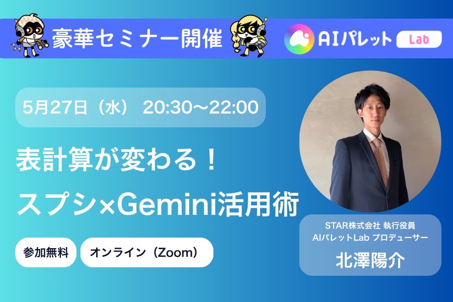 スプシ×Gemini活用術〜サイドパネルとAI関数で変わる表計算の新常識〜