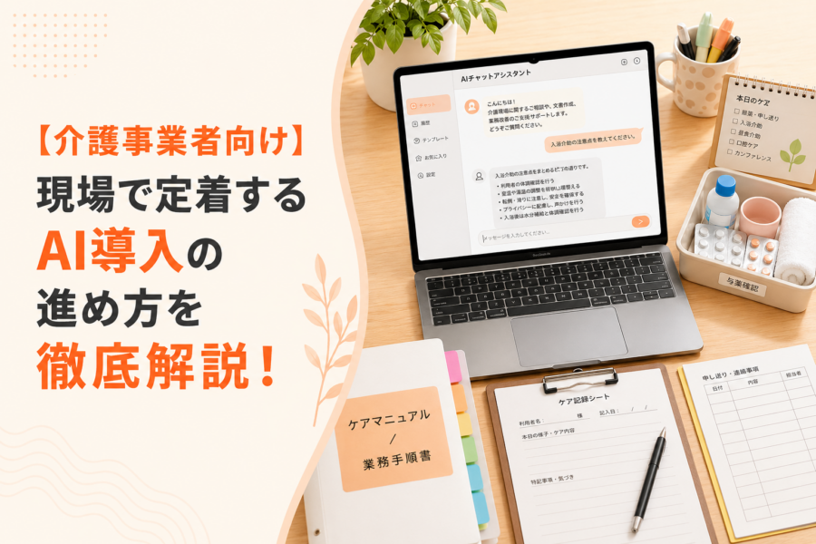 【介護事業者向け】現場で定着するAI導入の進め方を徹底解説！