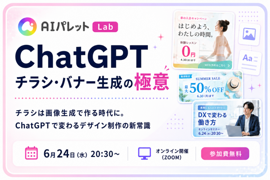 ChatGPT チラシ・バナー生成の極意