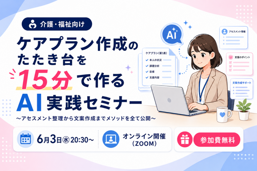ケアプラン作成のたたき台を15分で作るAI実践セミナー