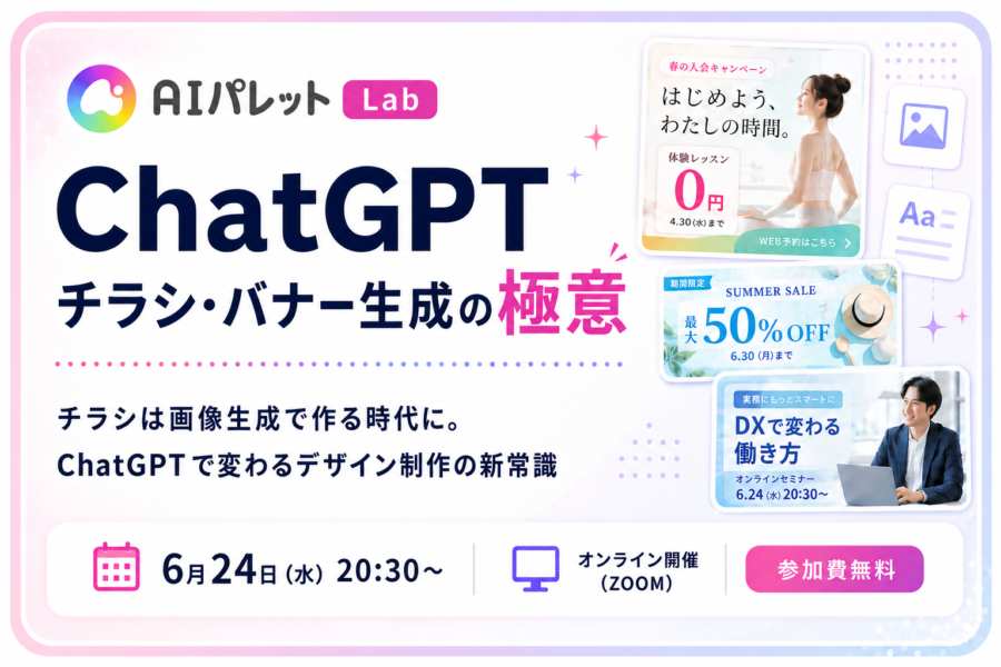 ChatGPT チラシ・バナー生成の極意
