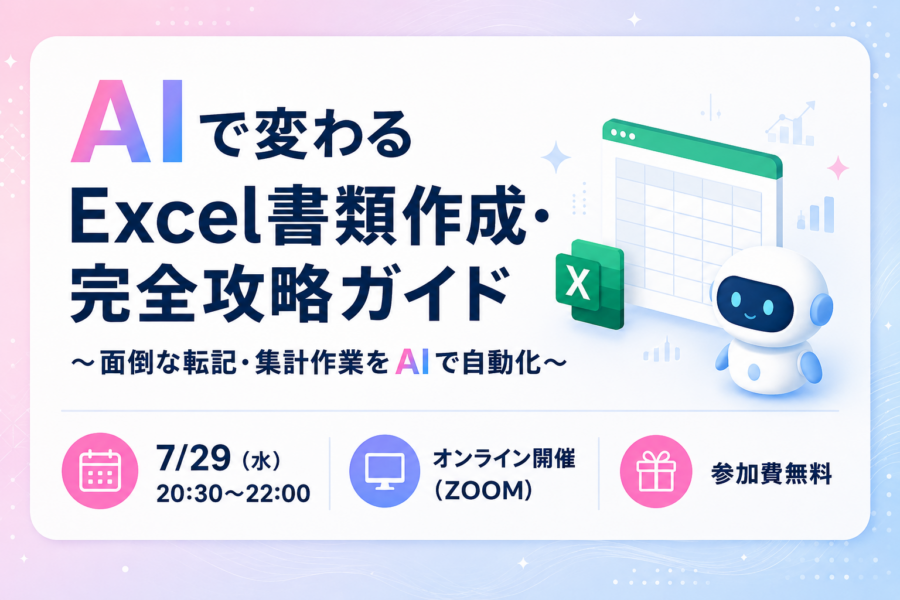 AIで変わるExcel書類作成・完全攻略ガイド〜面倒な転記・集計作業をAIで自動化〜