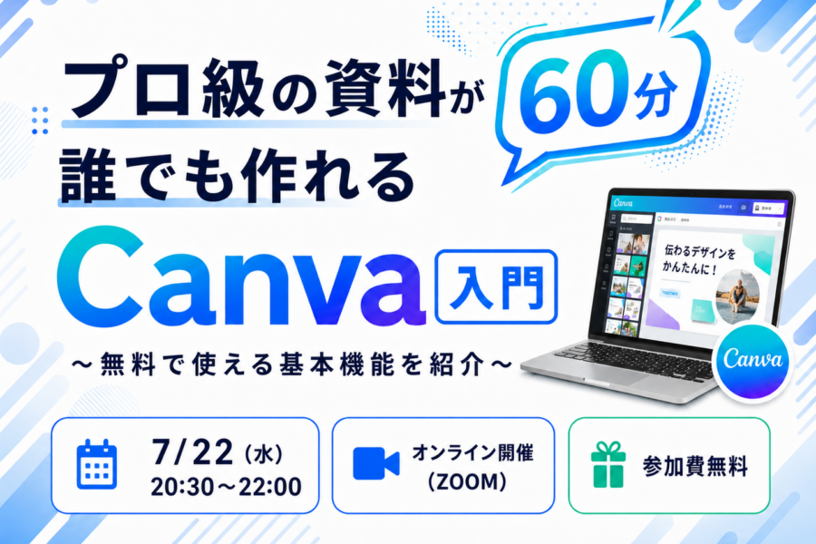 プロ級の資料が誰でも作れるCanva入門60分〜無料で使える基本機能を紹介〜