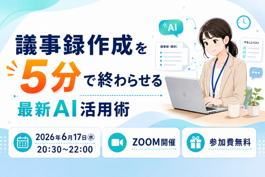 議事録作成を5分で終わらせる最新AI活用術